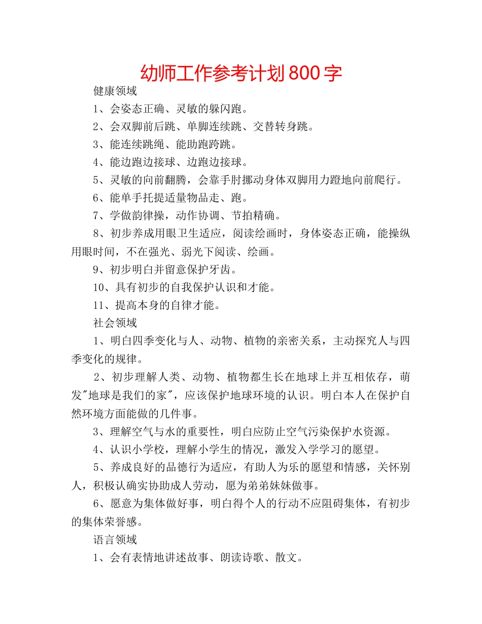 幼师工作参考计划800字 _第1页