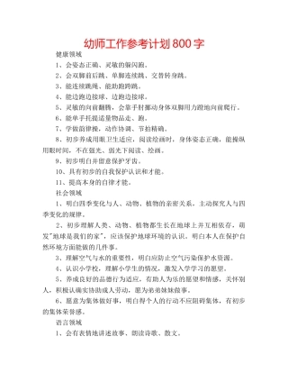 幼师工作参考计划800字 