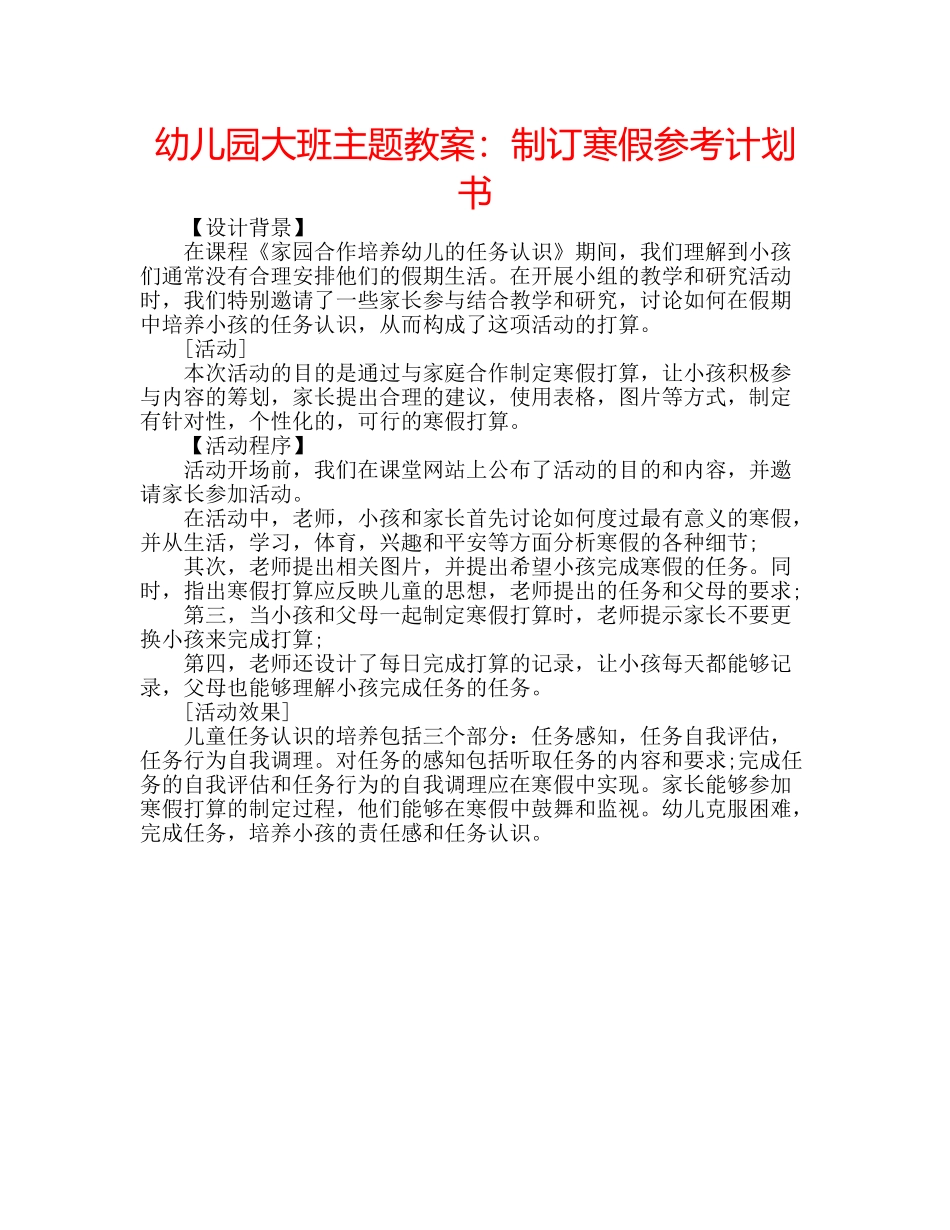 幼儿园大班主题教案制订寒假参考计划书 _第1页
