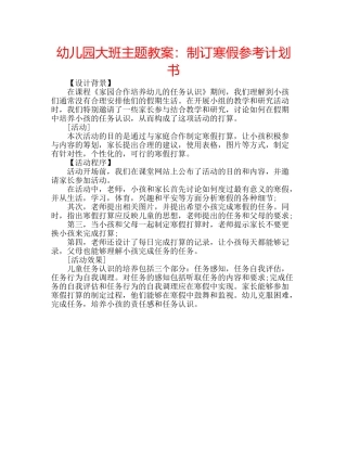 幼儿园大班主题教案制订寒假参考计划书 