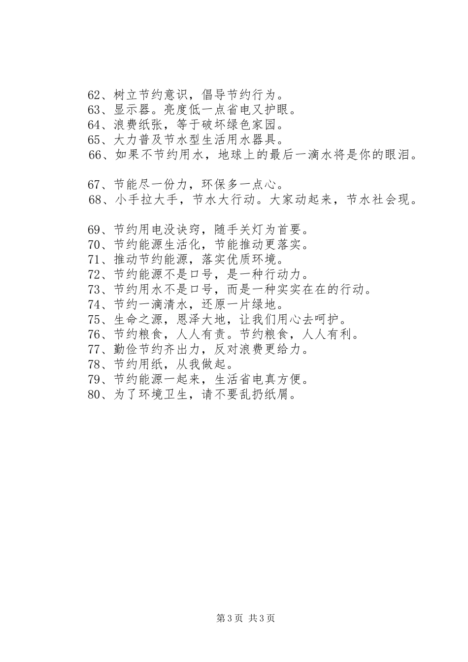 勤俭节约宣传标语80句精选_第3页