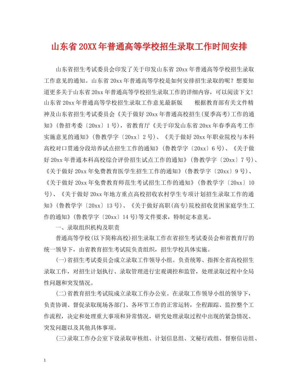 山东省20XX年普通高等学校招生录取工作时间安排 _第1页