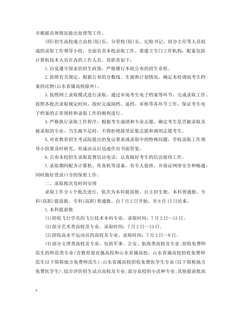 山东省20XX年普通高等学校招生录取工作时间安排 _第3页