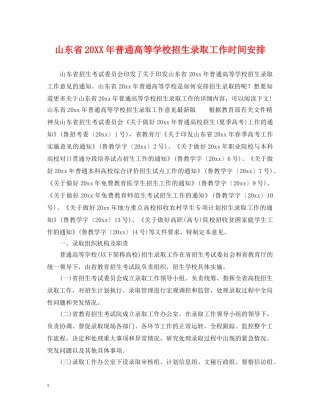 山东省20XX年普通高等学校招生录取工作时间安排 
