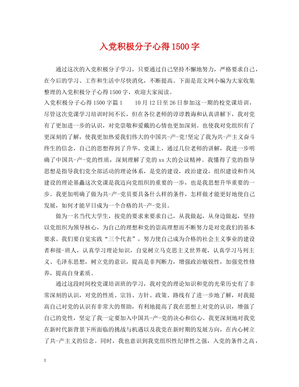 入党积极分子心得1500字_第1页