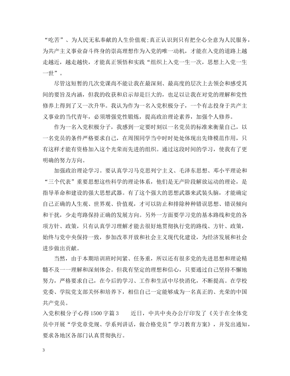 入党积极分子心得1500字_第3页