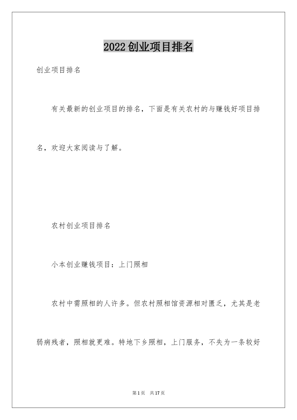 2024创业项目排名_第1页