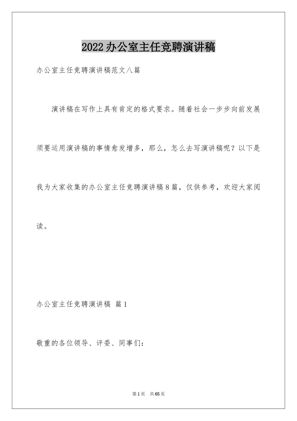 2024办公室主任竞聘演讲稿_625_第1页