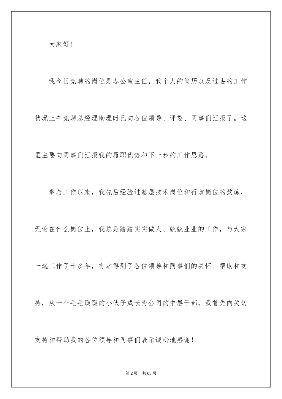 2024办公室主任竞聘演讲稿_625_第2页