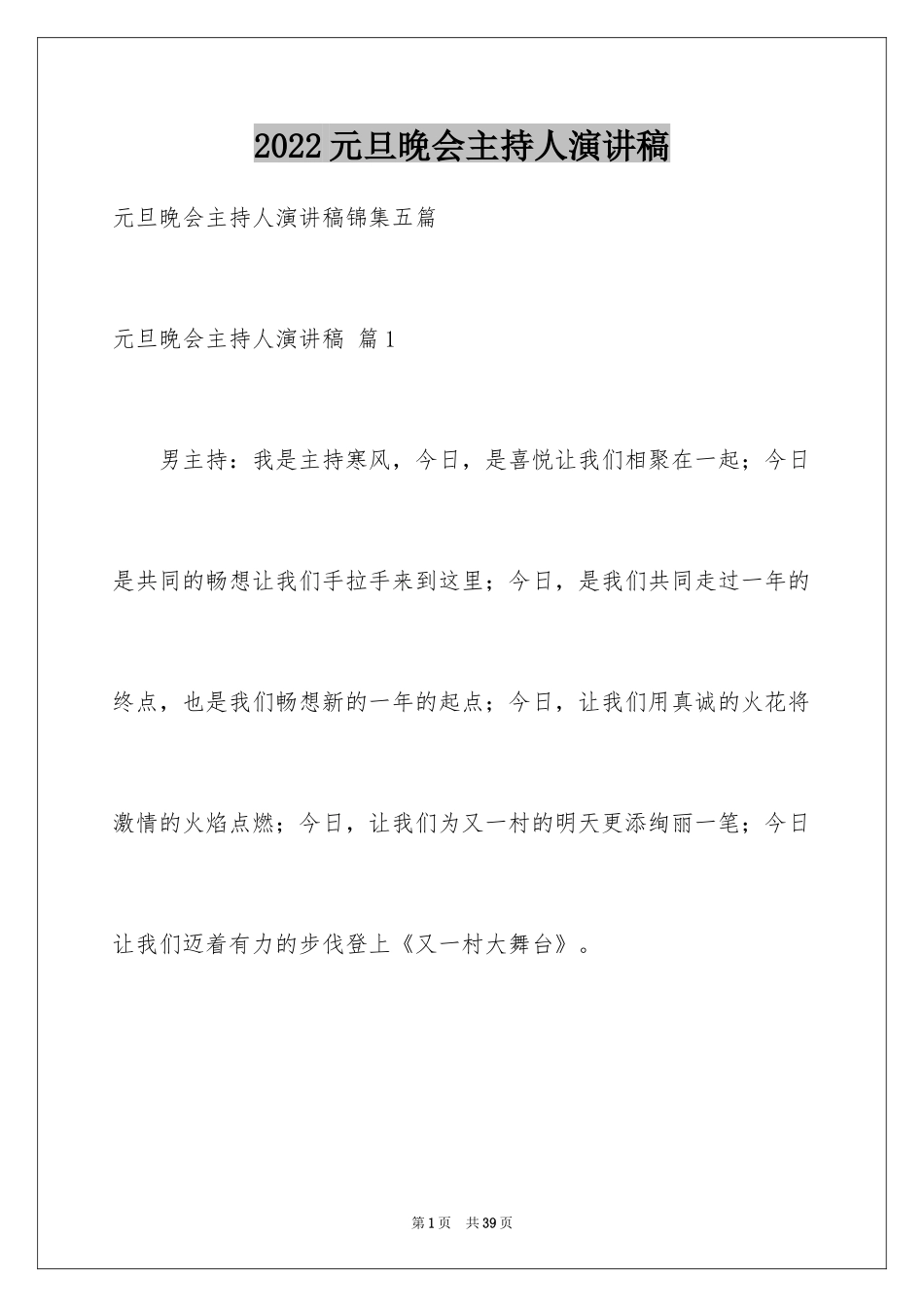 2024元旦晚会主持人演讲稿_47_第1页