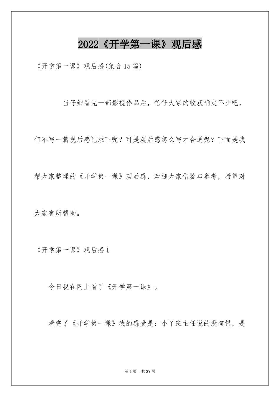 2024《开学第一课》观后感_355_第1页