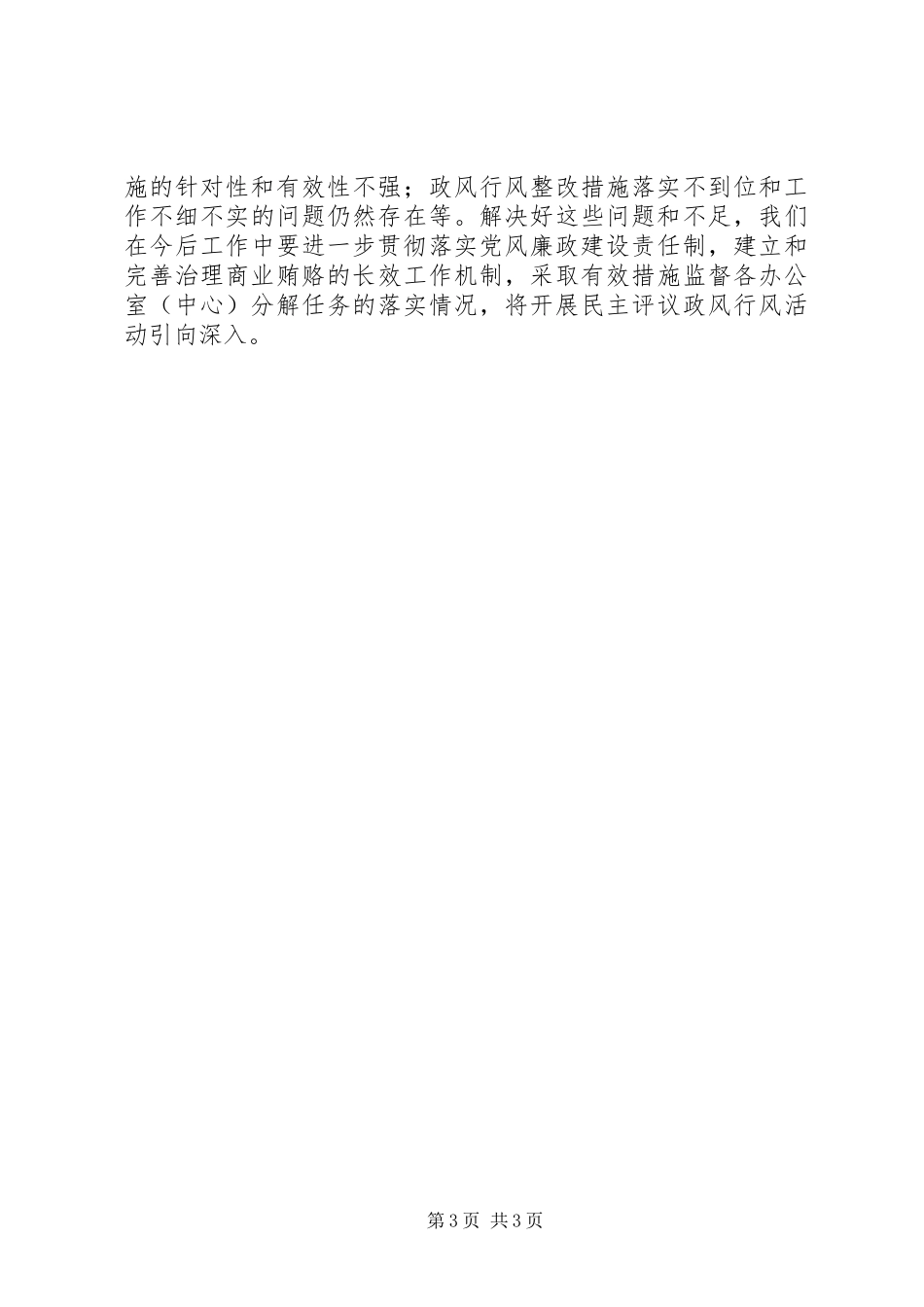 人事局治理商业贿赂工作总结及下步工作思路 _第3页