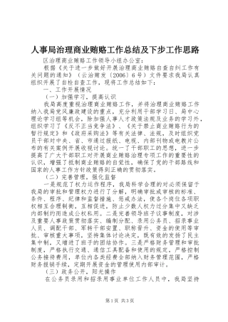 人事局治理商业贿赂工作总结及下步工作思路 