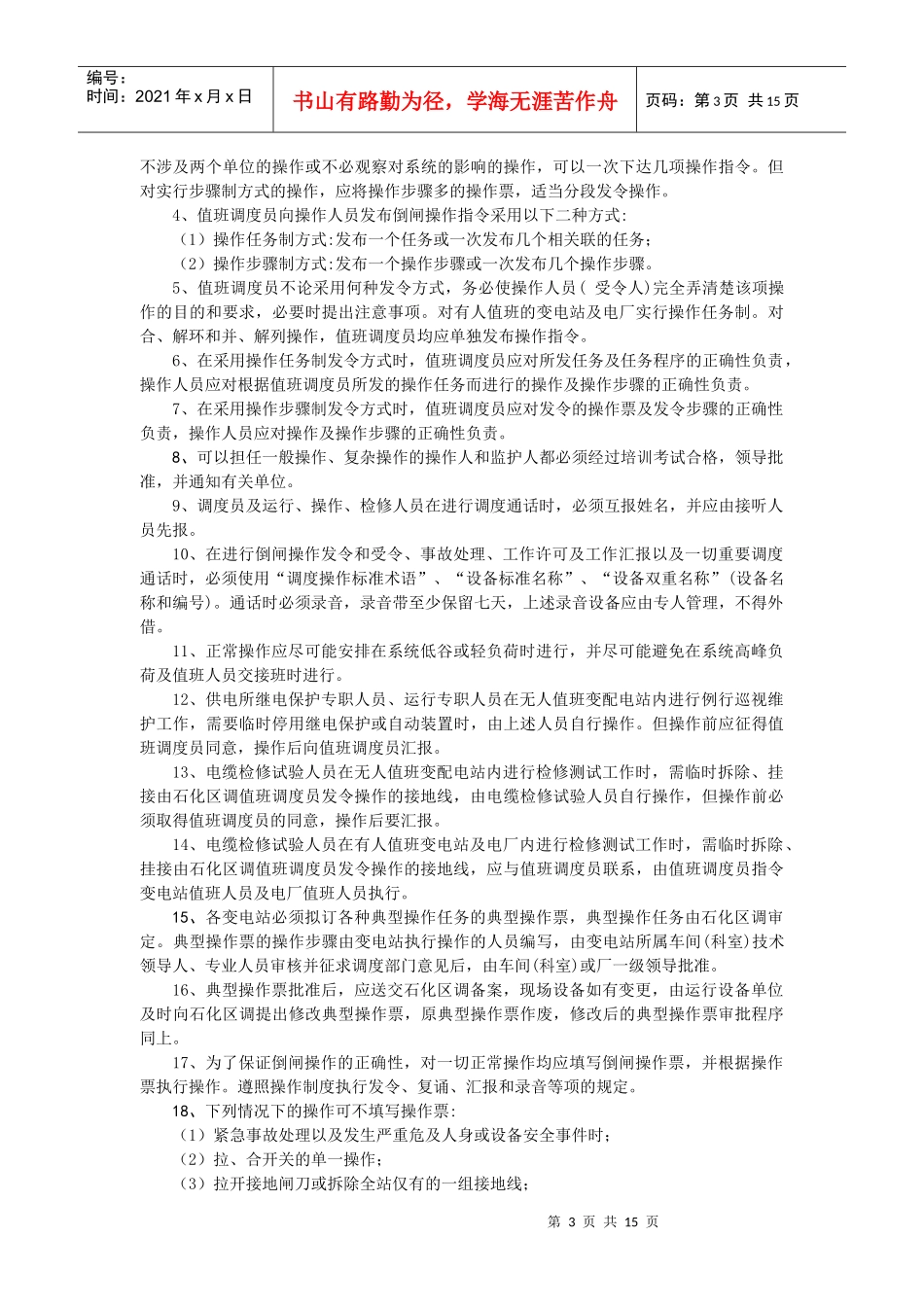 03 第三章 电力系统调度的基础知识_第3页