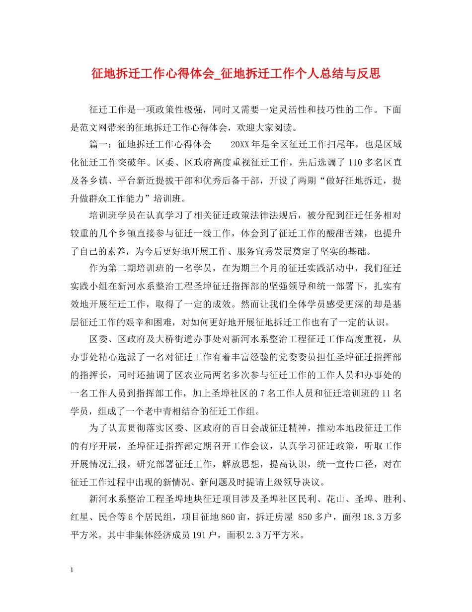 征地拆迁工作心得体会_征地拆迁工作个人总结与反思 _第1页