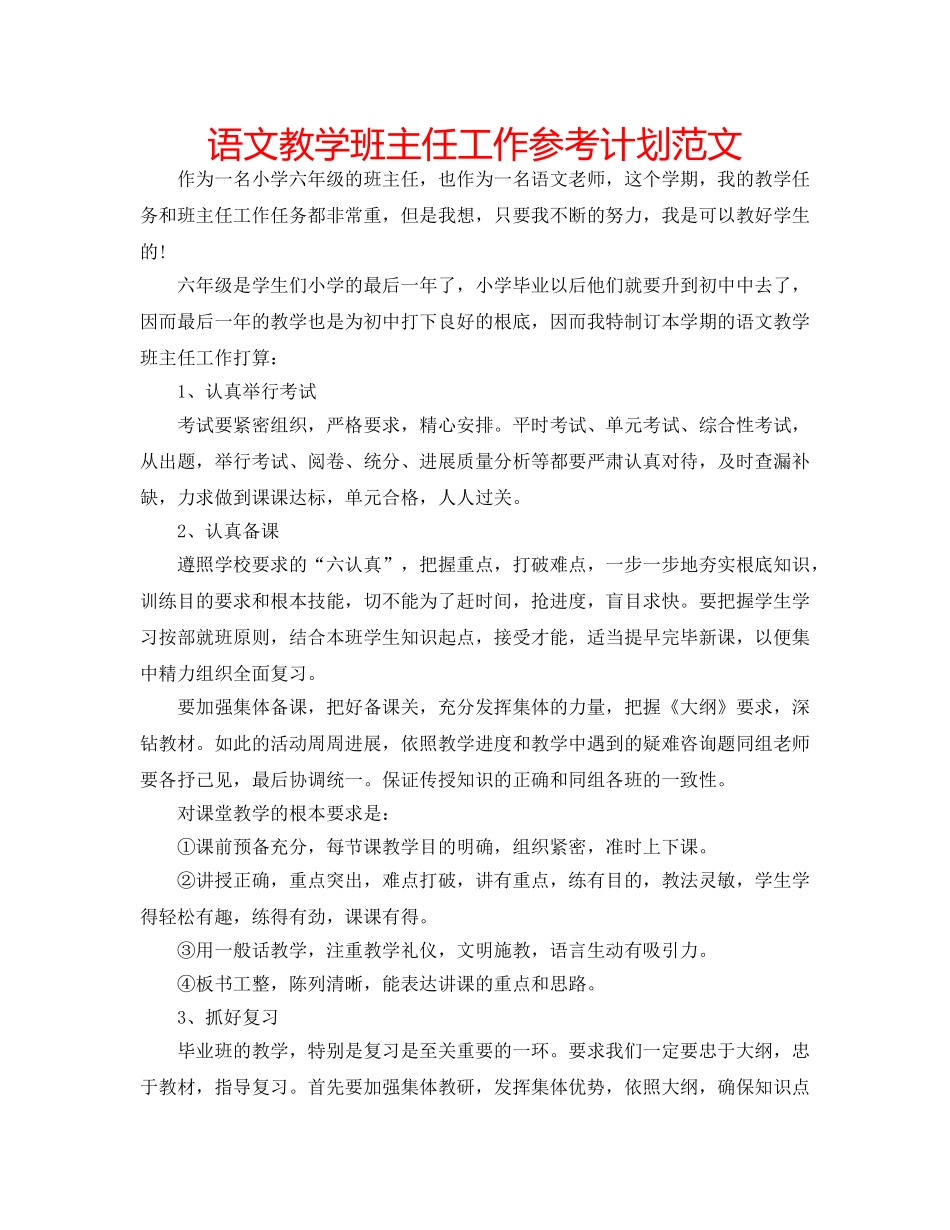 语文教学班主任工作参考计划范文 _第1页