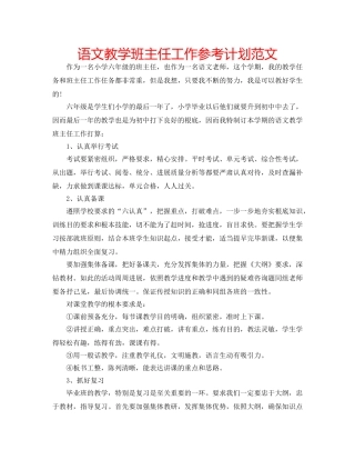 语文教学班主任工作参考计划范文 