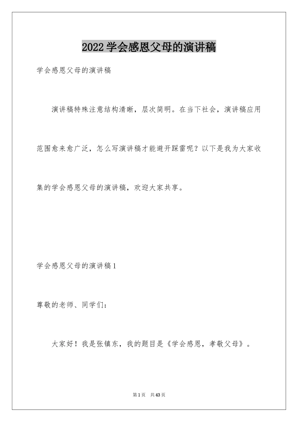 2024学会感恩父母的演讲稿_5_第1页