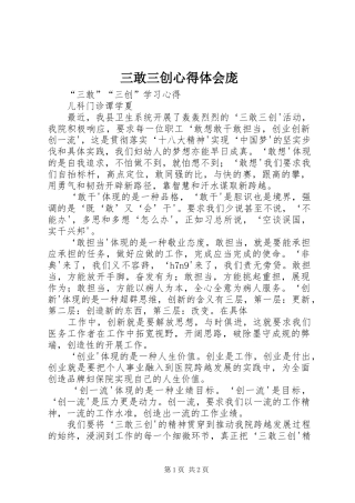 三敢三创体会心得庞