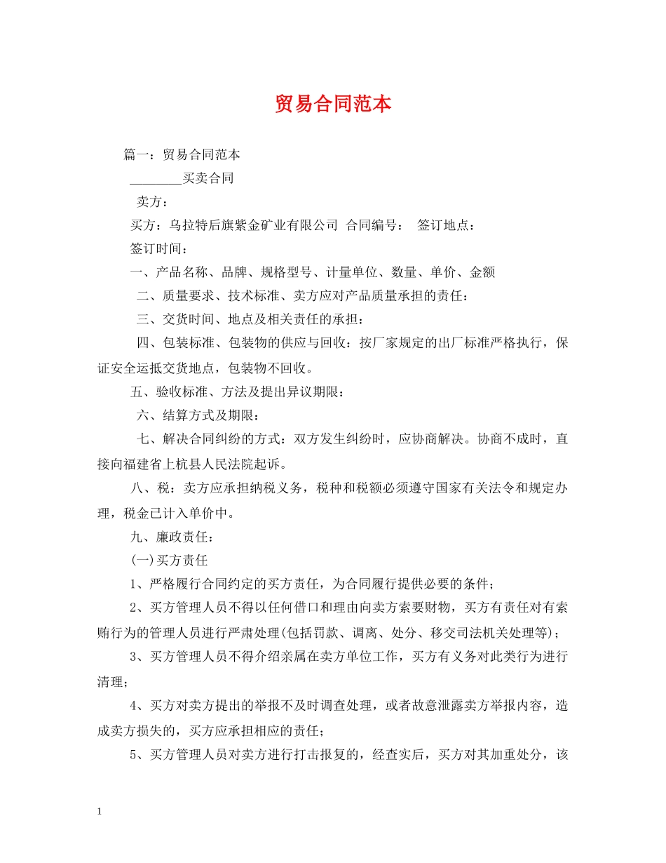 贸易合同范本 _第1页