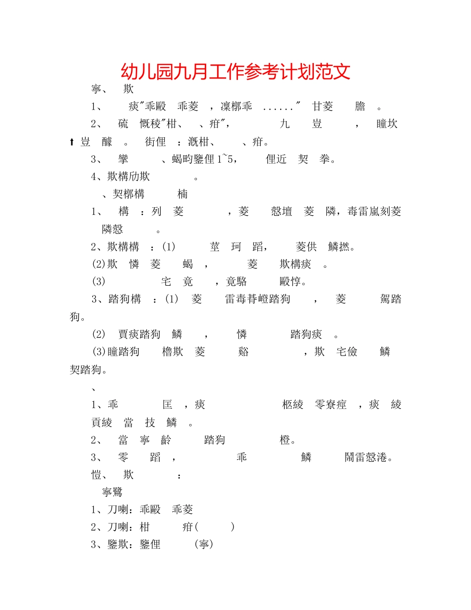 幼儿园九月工作参考计划范文 _第1页
