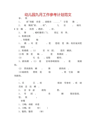 幼儿园九月工作参考计划范文 