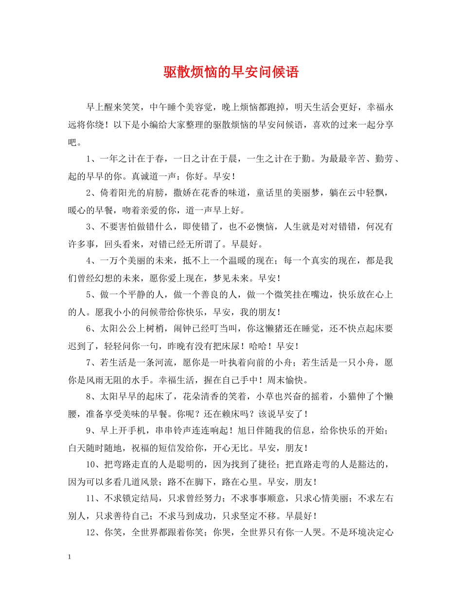 驱散烦恼的早安问候语 _第1页
