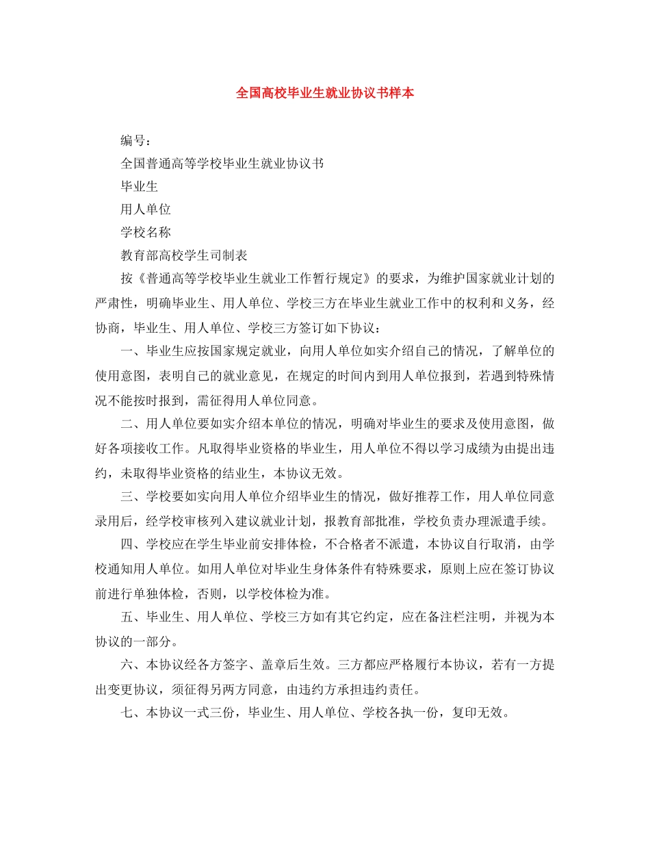 全国高校毕业生就业协议书样本_第1页