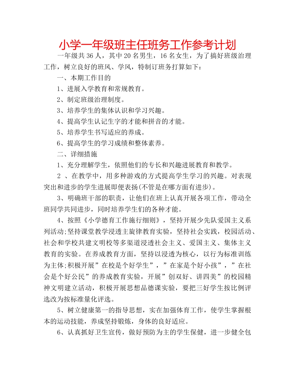 小学一年级班主任班务工作参考计划 _第1页
