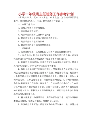 小学一年级班主任班务工作参考计划 