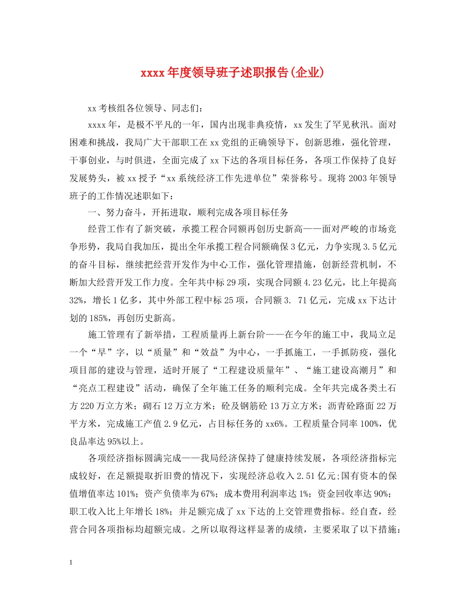 xxxx年度领导班子述职报告(企业) _第1页