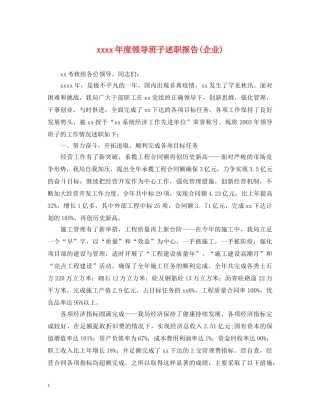 xxxx年度领导班子述职报告(企业) 