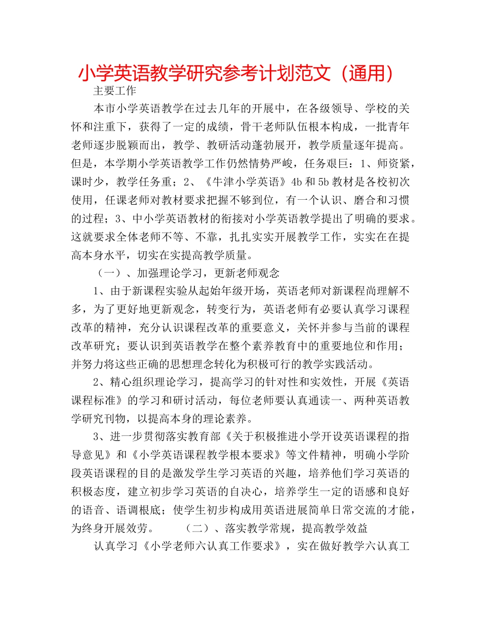 小学英语教学研究参考计划范文（通用） _第1页