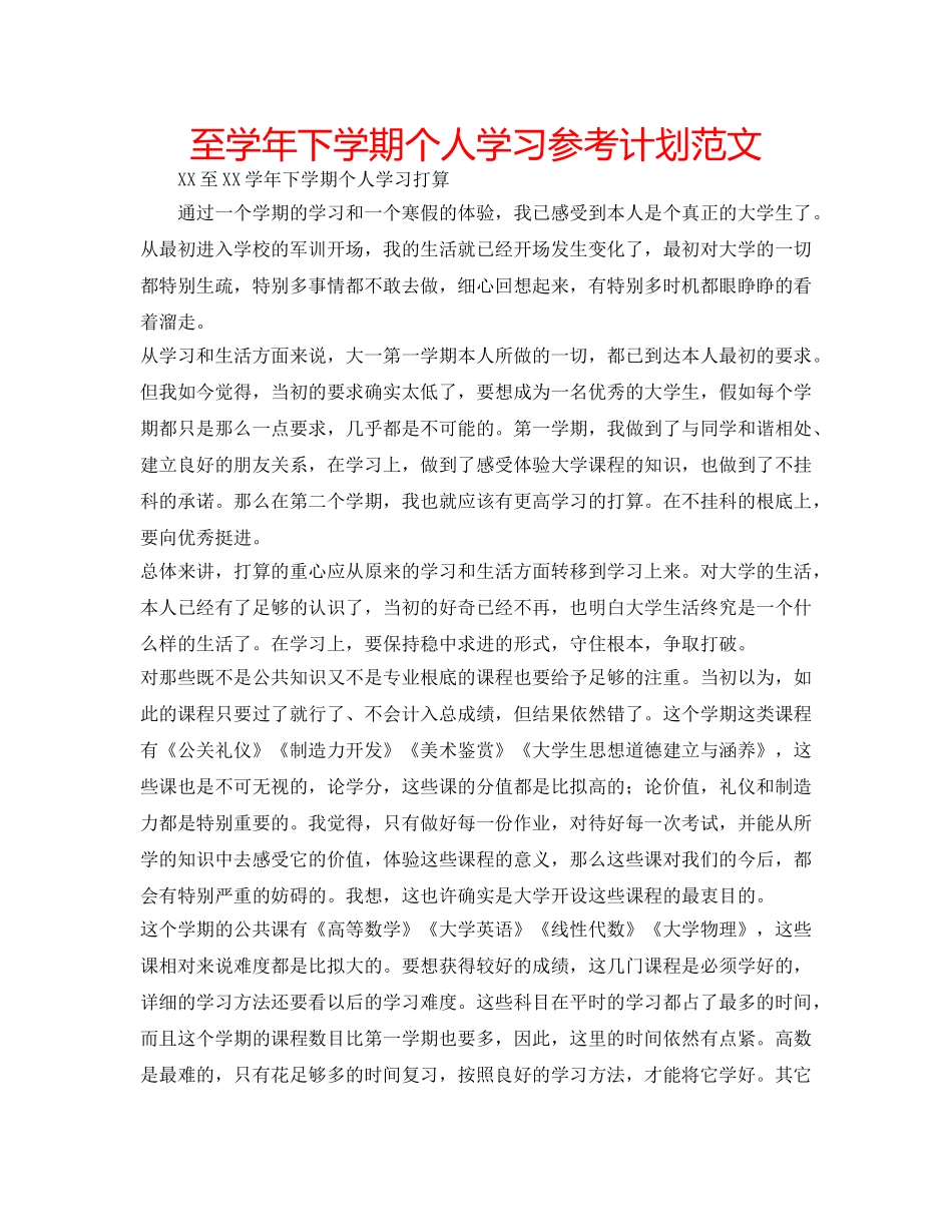 至学年下学期个人学习参考计划范文 _第1页