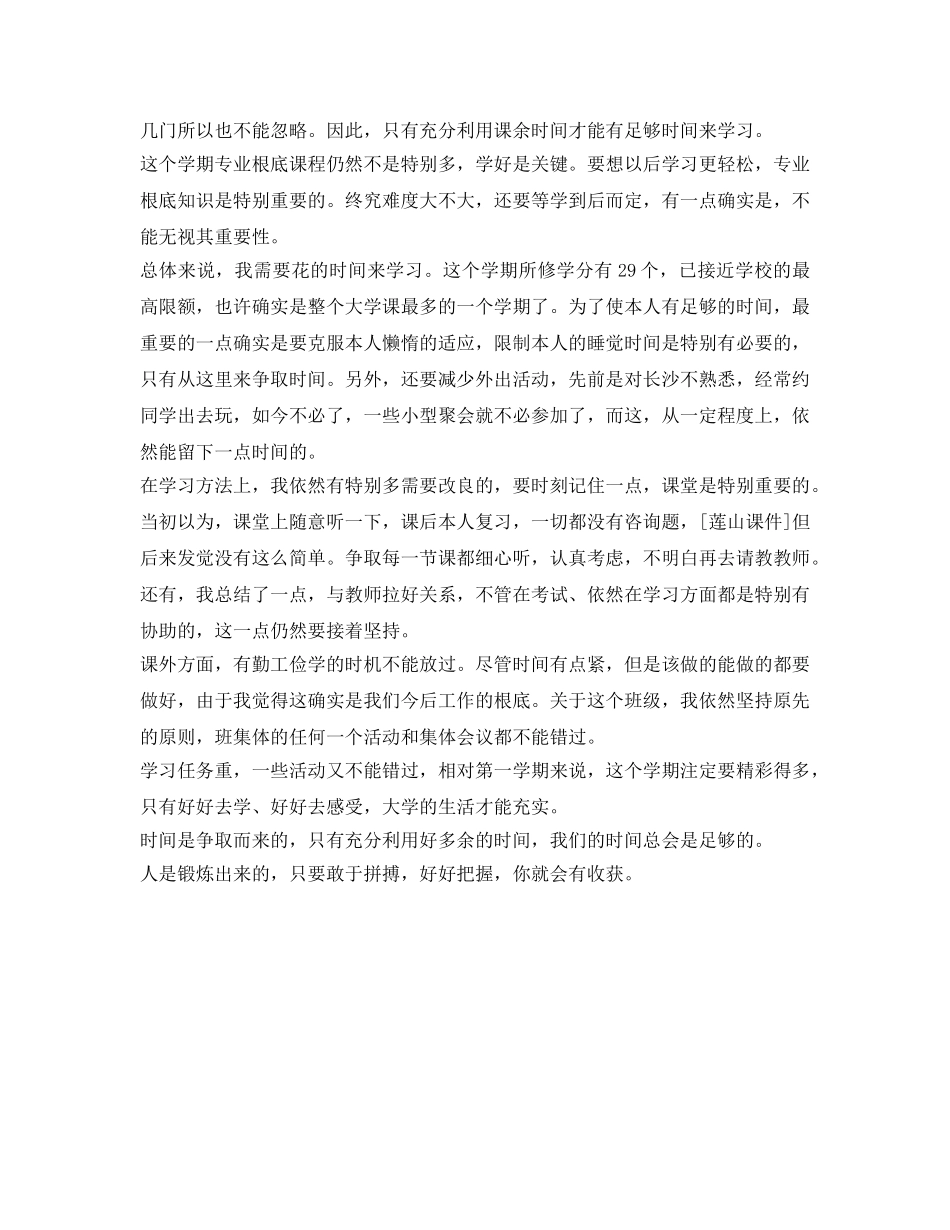 至学年下学期个人学习参考计划范文 _第2页