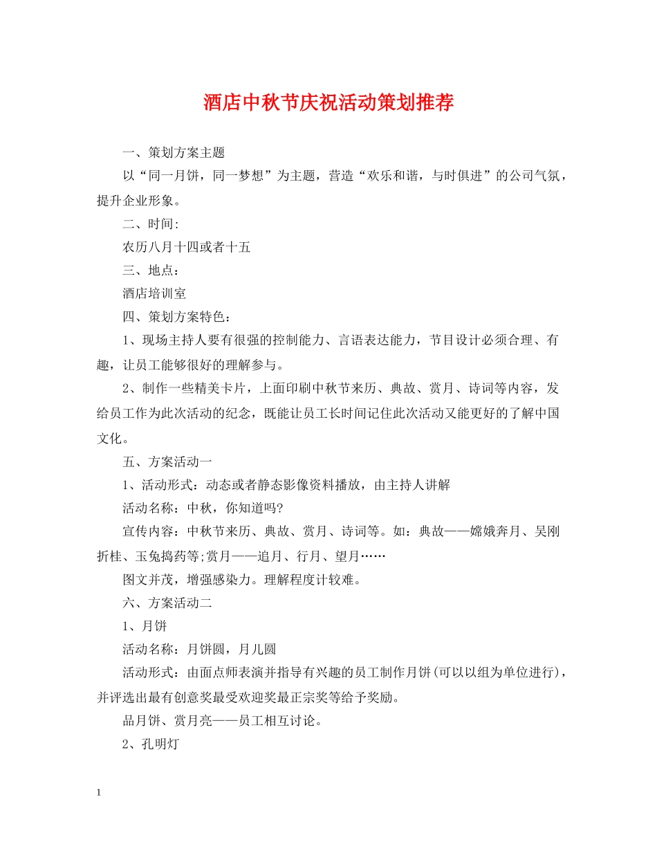酒店中秋节庆祝活动策划推荐 _第1页