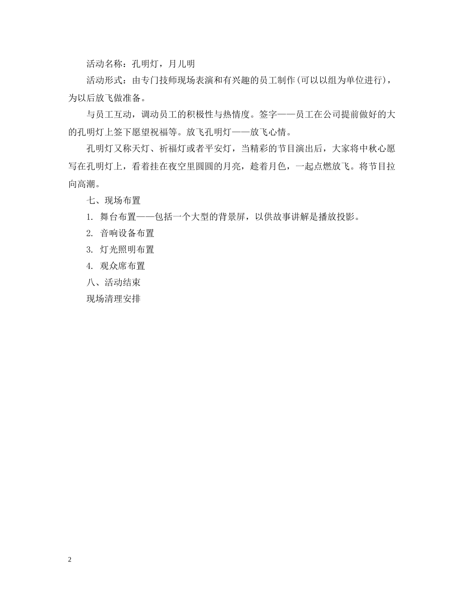 酒店中秋节庆祝活动策划推荐 _第2页