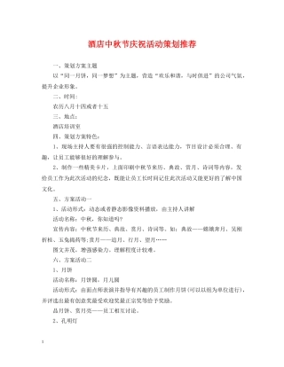 酒店中秋节庆祝活动策划推荐 