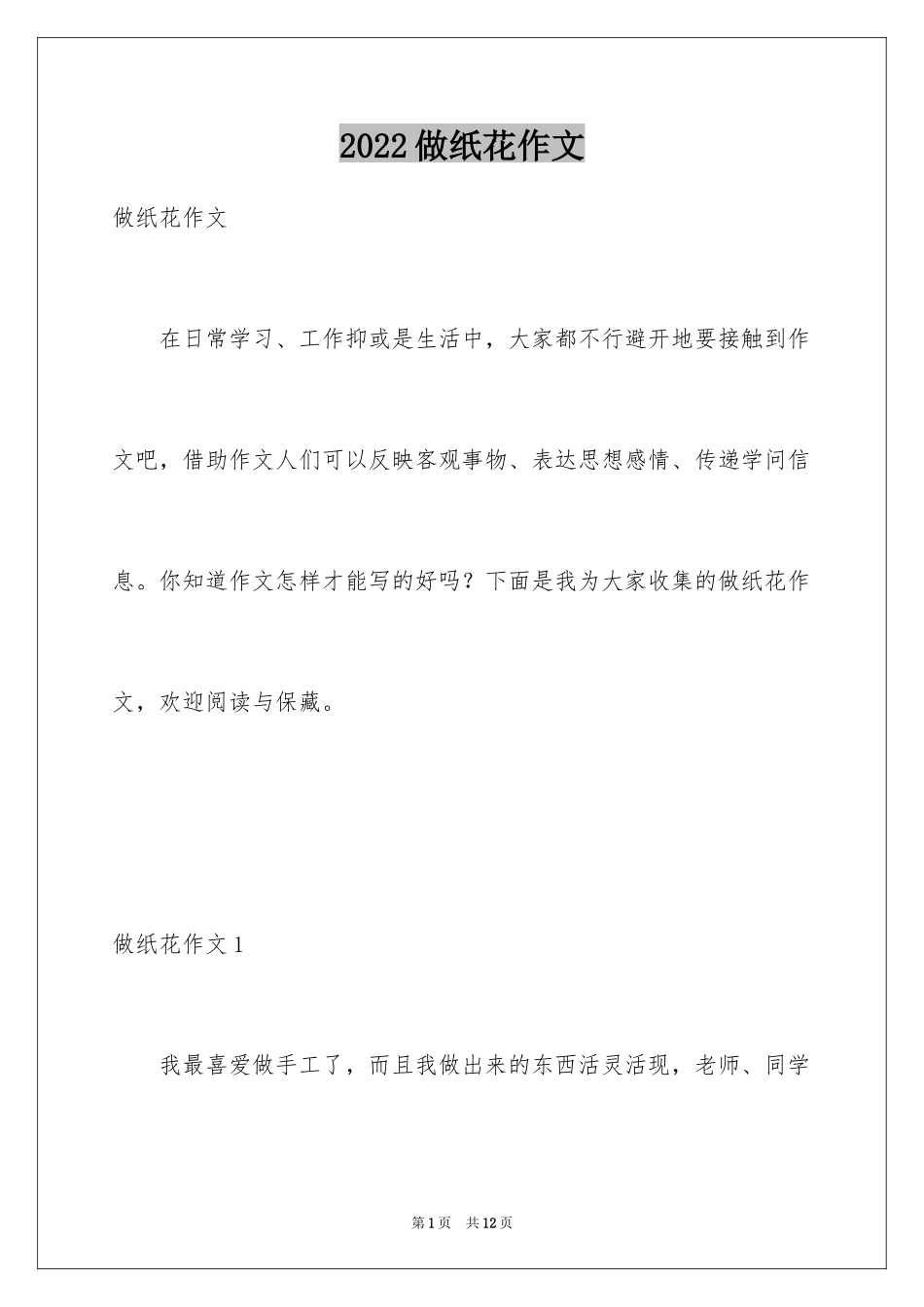 2024做纸花作文_第1页