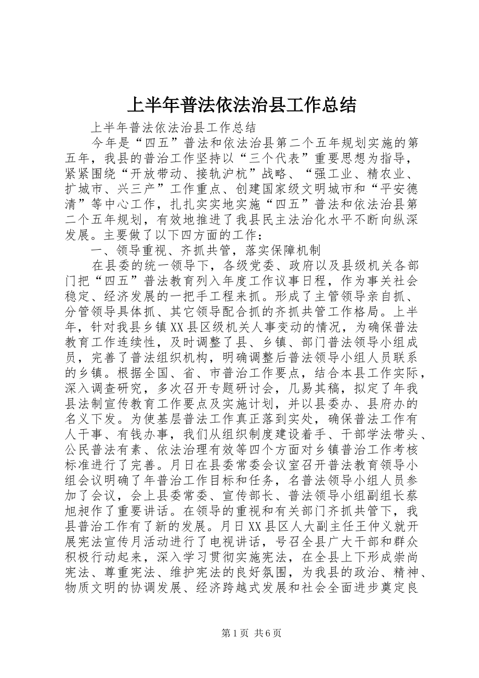 上半年普法依法治县工作总结 (23)_第1页