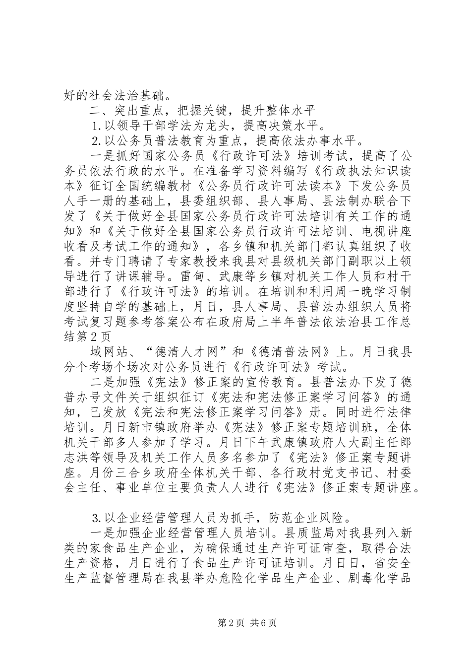 上半年普法依法治县工作总结 (23)_第2页