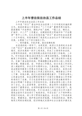上半年普法依法治县工作总结 (23)