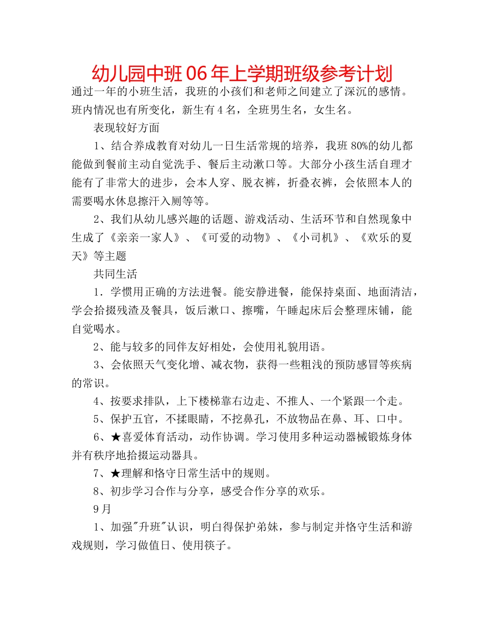 幼儿园中班06年上学期班级参考计划 _第1页