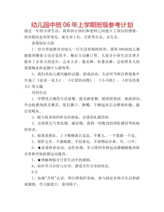 幼儿园中班06年上学期班级参考计划 