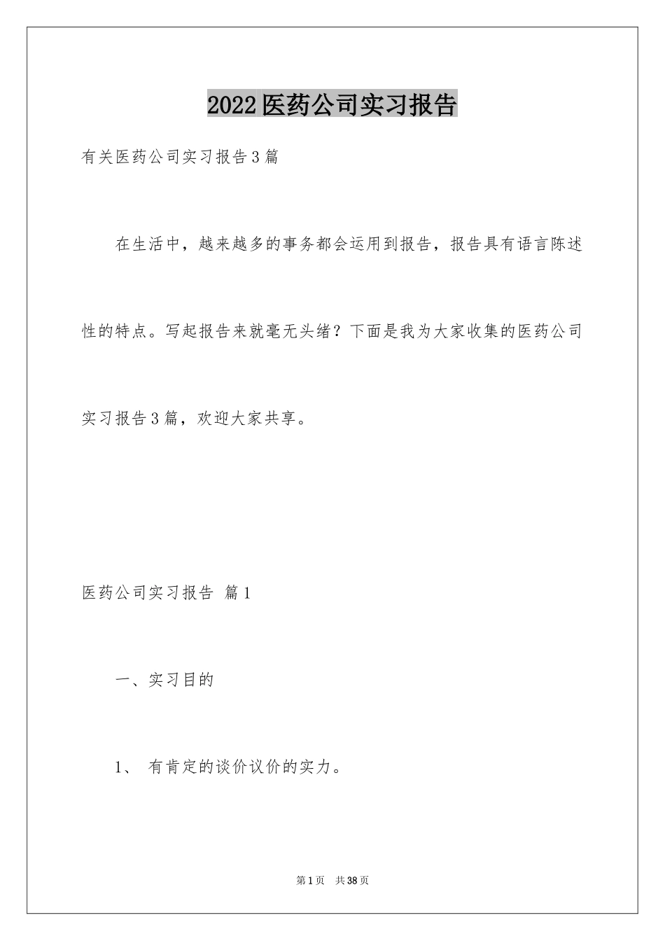 2024医药公司实习报告_第1页