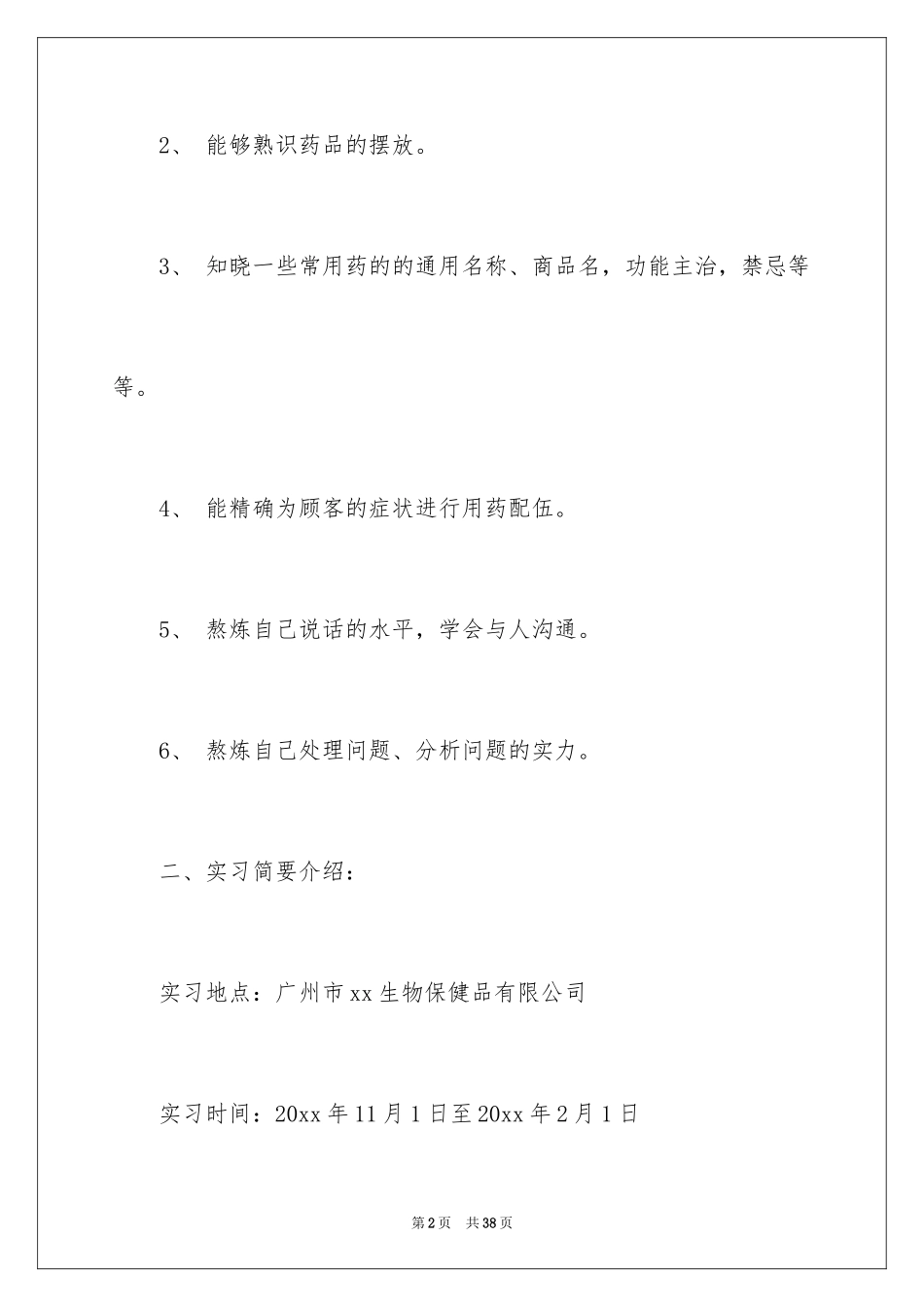 2024医药公司实习报告_第2页