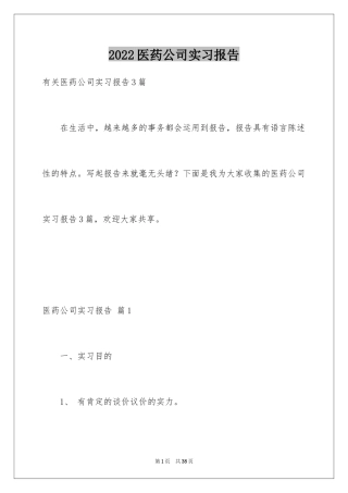 2024医药公司实习报告