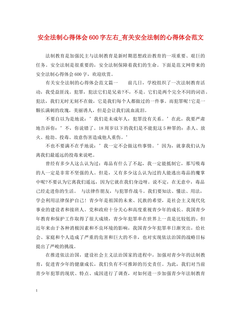 安全法制心得体会600字左右_有关安全法制的心得体会范文 _第1页