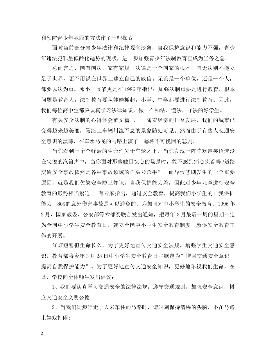 安全法制心得体会600字左右_有关安全法制的心得体会范文 _第2页