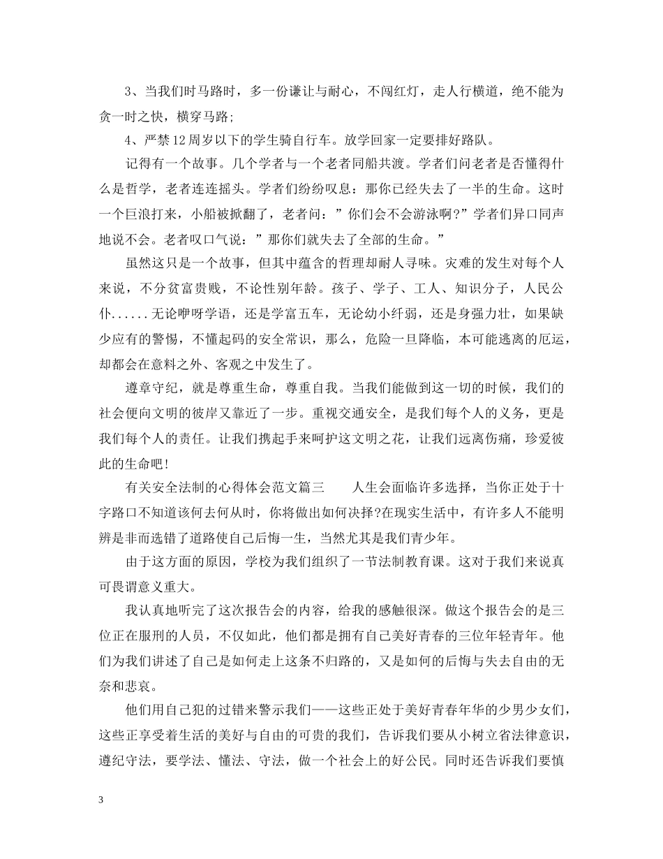 安全法制心得体会600字左右_有关安全法制的心得体会范文 _第3页